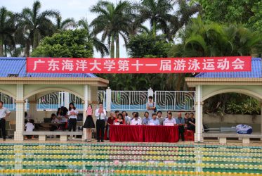 广东海洋大学第十一届水运会圆满落幕
