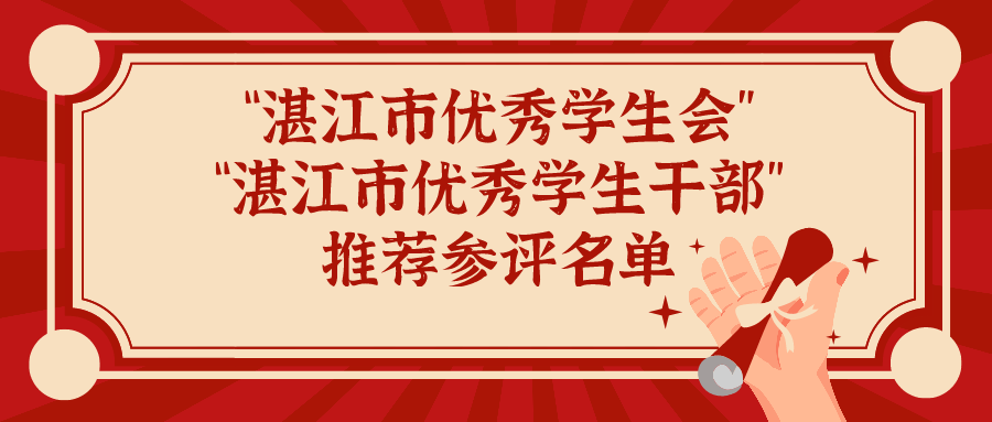 2020-2021 年度关于推荐参评“湛江市优秀学生会” “湛江市优秀学生骨干”的名单公示